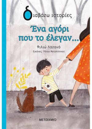 Ένα αγόρι που το έλεγαν…