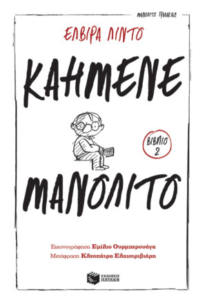Καημένε Μανολίτο (Σειρά: Μανολίτο Γυαλάκιας, βιβλίο 2)