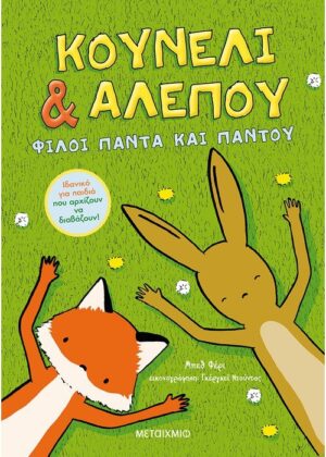 Κουνέλι & Αλεπού: Φίλοι πάντα και παντού