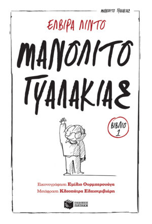 Μανολίτο Γυαλάκιας (Σειρά: Μανολίτο Γυαλάκιας, βιβλίο 1)