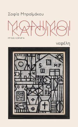 Μόνιμοι κάτοικοι