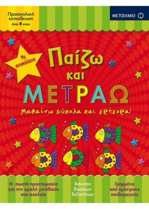 Παίζω και μετράω