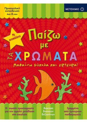 Παίζω με τα χρώματα