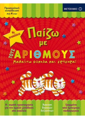 Παίζω με τους αριθμούς