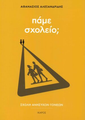 Πάμε σχολείο; (Σχολή Ανήσυχων Γονέων)