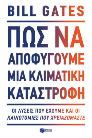 Πώς να αποφύγουμε μια κλιματική καταστροφή. Οι λύσεις που έχουμε και οι καινοτομίες που χρειαζόμαστε