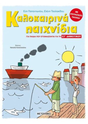 Καλοκαιρινά παιχνίδια, για παιδιά που ετοιμάζονται για τη ΣΤ΄ ΔΗΜΟΤΙΚΟΥ