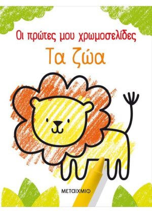 Οι πρώτες μου χρωμοσελίδες: Τα ζώα