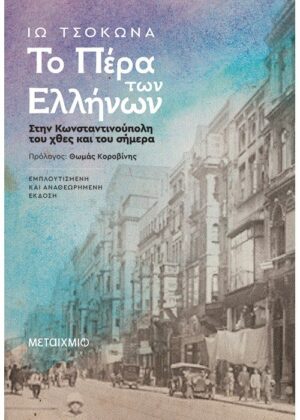 Το Πέρα των Ελλήνων