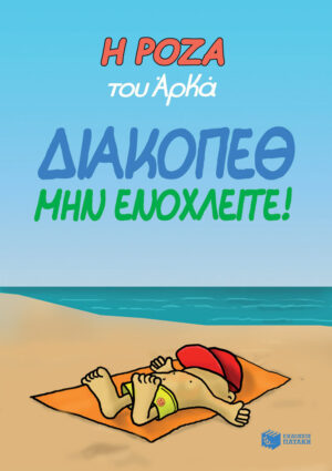 Η Ρόζα του Αρκά. Διακοπέθ. Μην ενοχλείτε!