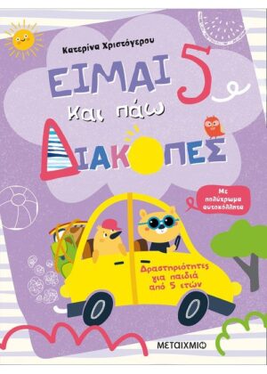 Είμαι 5 και πάω διακοπές - Φύλλα δραστηριοτήτων