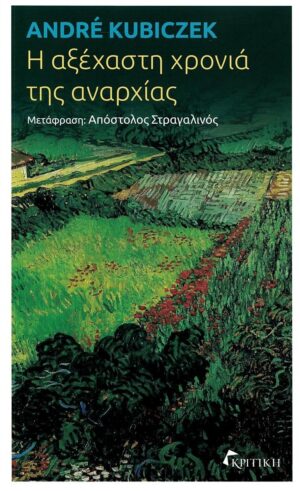 Η αξέχαστη χρονιά της αναρχίας