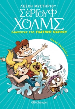 Σαμποτάζ στο υδάτινο πάρκο Σειρά: Λέσχη Μυστηρίου Σέργουφ Χολμς - No 14
