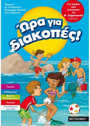 Ώρα για διακοπές, για παιδιά που τελείωσαν τη Β΄ Δημοτικού