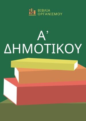 ΠΑΚΕΤΟ ΒΙΒΛΙΩΝ Α' ΔΗΜΟΤΙΚΟΥ 2026-2027 (ΒΑΣΙΚΑ ΒΙΒΛΙΑ)