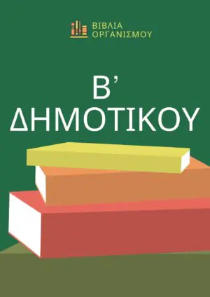 ΠΑΚΕΤΟ ΒΙΒΛΙΩΝ Β' ΔΗΜΟΤΙΚΟΥ 2026-2027(ΟΛΑ ΤΑ ΒΙΒΛΙΑ)