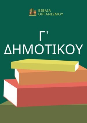 ΠΑΚΕΤΟ ΒΙΒΛΙΩΝ Γ' ΔΗΜΟΤΙΚΟΥ 2026-2027(ΒΑΣΙΚΑ ΒΙΒΛΙΑ)