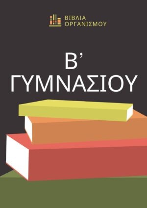 Βιβλία Οργανισμού Β' Γυμνασίου