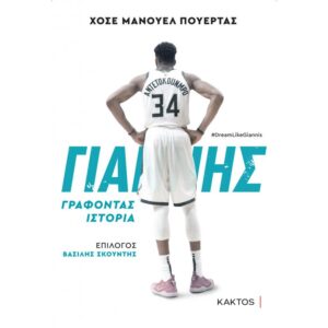 ΓΙΑΝΝΗΣ ΑΝΤΕΤΟΚΟΥΜΠΟ - ΓΡΑΦΟΝΤΑΣ ΙΣΤΟΡΙΑ