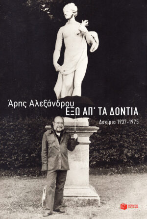 Έξω απ' τα δόντια: Δοκίμια 1937-1975