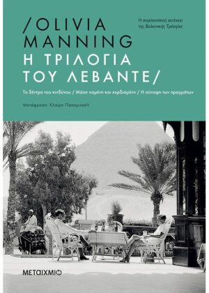Η τριλογία του Λεβάντε