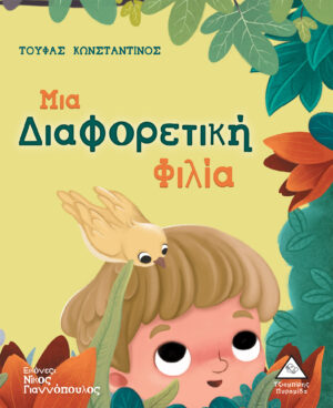 Μια Διαφορετική Φιλία