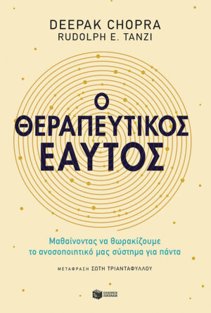 Ο θεραπευτικός εαυτός