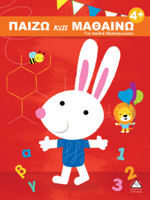 ΠΑΙΖΩ και ΜΑΘΑΙΝΩ 4+ Για παιδιά Νηπιαγωγείου