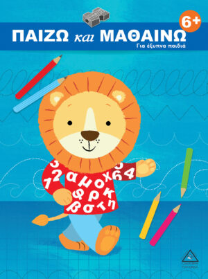 ΠΑΙΖΩ και ΜΑΘΑΙΝΩ 6+ Για έξυπνα παιδιά