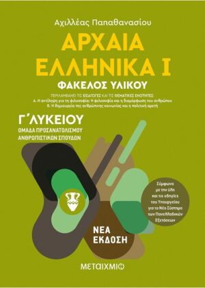 Αρχαία Ελληνικά Ι - Ομάδα προσανατολισμού ανθρωπιστικών σπουδών - Γ΄ Λυκείου