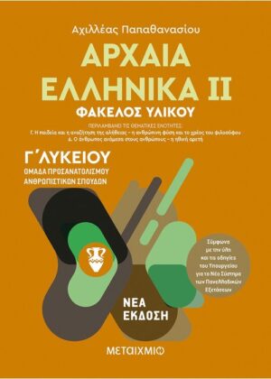 Αρχαία Ελληνικά ΙΙ - Ομάδα προσανατολισμού ανθρωπιστικών σπουδών - Γ΄ Λυκείου