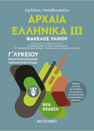 Αρχαία Ελληνικά ΙΙΙ - Ομάδα προσανατολισμού ανθρωπιστικών σπουδών - Γ΄ Λυκείου