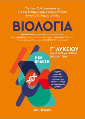 Βιολογία ΙΙΙ - Ομάδα προσανατολισμού σπουδών υγείας - Γ΄ Λυκείου