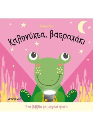 Καληνύχτα, βατραχάκι