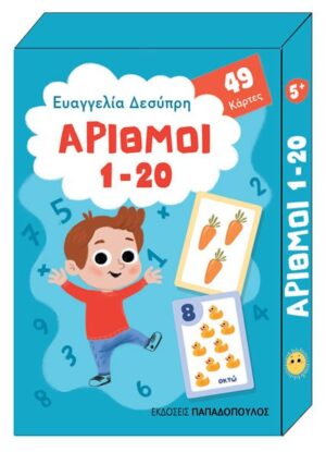 ΑΡΙΘΜΟΙ 1-20