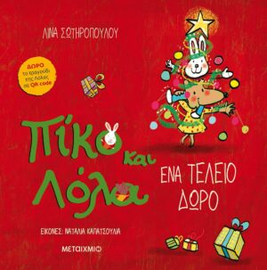 Ένα τέλειο δώρο