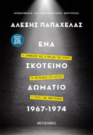 Ένα σκοτεινό δωμάτιο 1967-1974