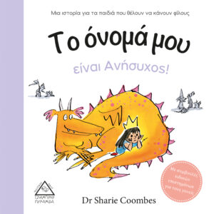 Το όνομά μου είναι Ανήσυχος!