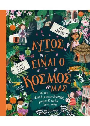 Αυτός είναι ο κόσμος μας Από την Αλάσκα μέχρι τον Αμαζόνιο, γνώρισε 20 παιδιά σαν κι εσένα