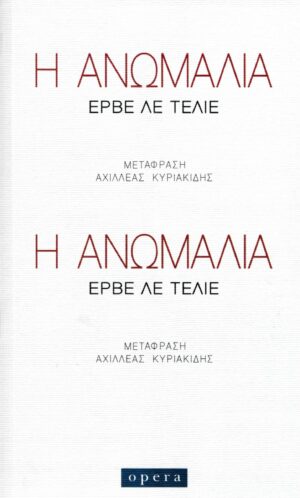 Η ανωμαλία