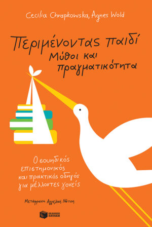 Περιμένοντας παιδί - Μύθοι και πραγματικότητα: Ο σουηδικός επιστημονικός και πρακτικός οδηγός για μέλλοντες γονείς