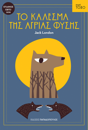 ΤΟ ΚΑΛΕΣΜΑ ΤΗΣ ΑΓΡΙΑΣ ΦΥΣΗΣ