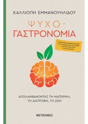 Ψυχο-γαστρονομία Απολαμβάνοντας τη μαγειρική, τη διατροφή, τη ζωή