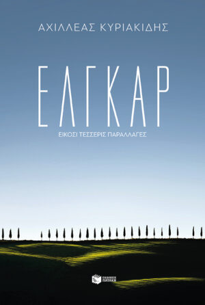 Έλγκαρ - Είκοσι τέσσερις παραλλαγές