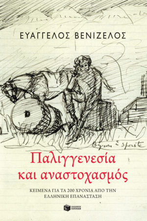 Παλιγγενεσία και αναστοχασμός: Κείμενα για τα 200 χρόνια από την Ελληνική Επανάσταση
