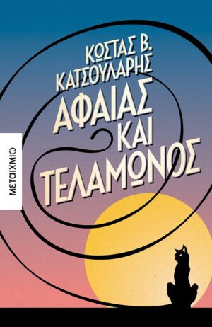 Αφαίας και Τελαμώνος
