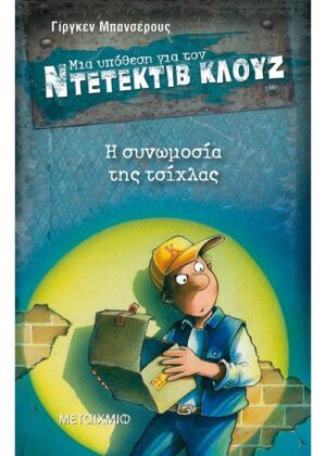 Η συνωμοσία της τσίχλας