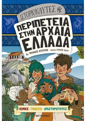 Ιστοριοναύτες: Περιπέτεια στην αρχαία Ελλάδα