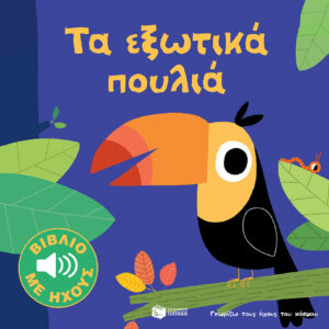 Τα εξωτικά πουλιά (Σειρά: Γνωρίζω τους ήχους του κόσμου)