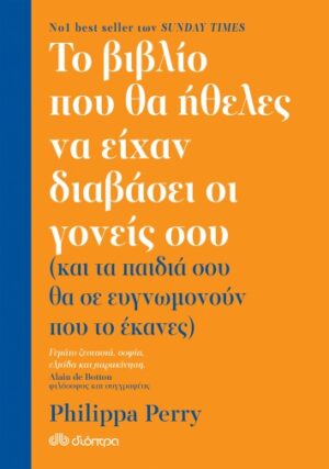 Το βιβλίο που θα ήθελες να είχαν διαβάσει οι γονείς σου